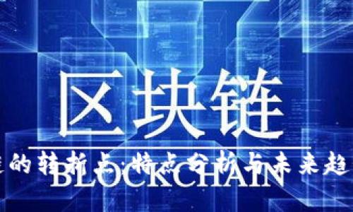 区块链的转折点：特点分析与未来趋势探讨