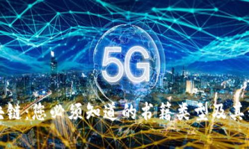 探秘区块链：您必须知道的书籍类型及其精华解析