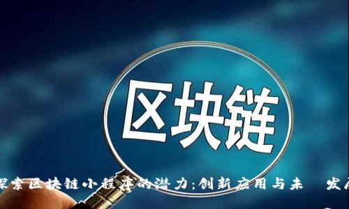 探索区块链小程序的潜力：创新应用与未來发展