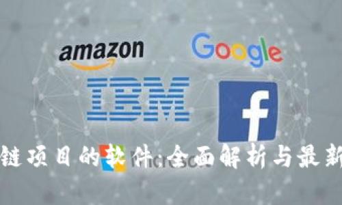 区块链项目的软件：全面解析与最新趋势