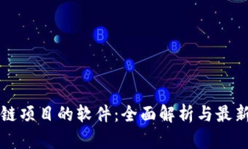 区块链项目的软件：全面解析与最新趋势