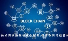 2023年热点新区块链项目全解析：技术创新与投资