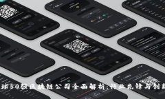 : 2023年全球50强区块链公司全面解析：行业先锋与