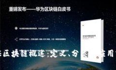 通证区块链概述：定义、分类与应用前景