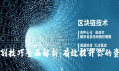 区块链防割技巧全面解析：有效提升你的资产安