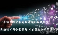 思考一个吸引用户查看且详细全面的优秀深圳区