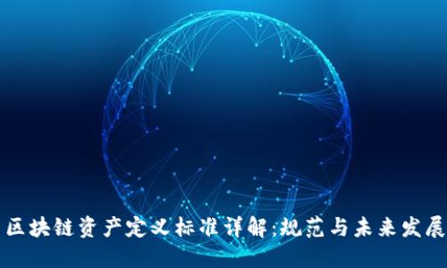 区块链资产定义标准详解：规范与未来发展