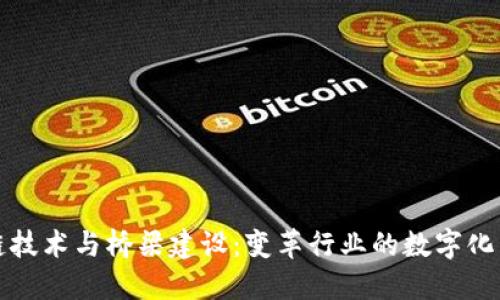 区块链技术与桥梁建设：变革行业的数字化新趋势