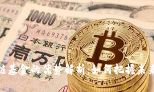 投资区块链基金的优势解析：如何把握未来金融趋势