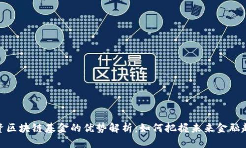 投资区块链基金的优势解析：如何把握未来金融趋势