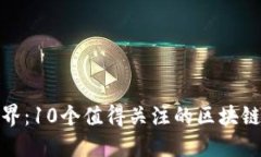 探索区块链世界：10个值得关注的区块链网站综合