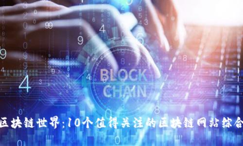 探索区块链世界：10个值得关注的区块链网站综合评测