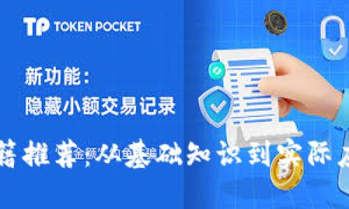中国区块链书籍推荐：从基础知识到实际应用的全面指南