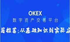 中国区块链书籍推荐：从基础知识到实际应用的