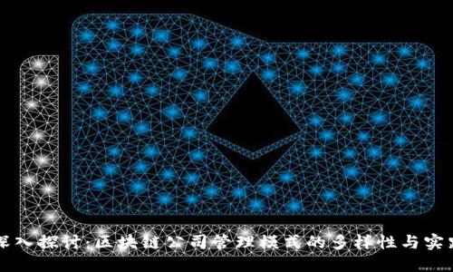 深入探讨：区块链公司管理模式的多样性与实践