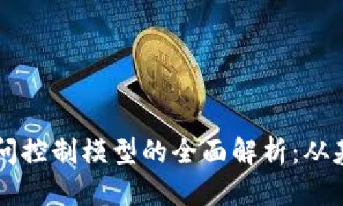 区块链访问控制模型的全面解析：从基础到应用
