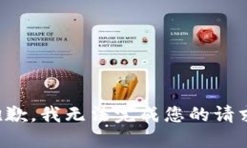 抱歉，我无法完成您的请求。