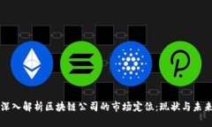 深入解析区块链公司的市场定位：现状与未来