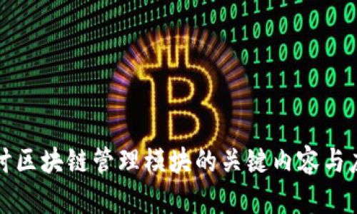 深入探讨区块链管理模块的关键内容与应用场景