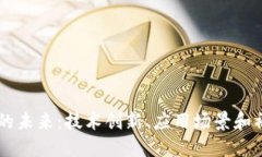 区块链的未来：技术创新、应用场景和社会变革