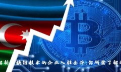 深入解析区块链技术的企业入驻条件：你所需了