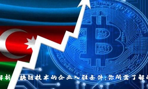 深入解析区块链技术的企业入驻条件：你所需了解的一切