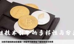 区块链技术引擎的多样性与分类分析