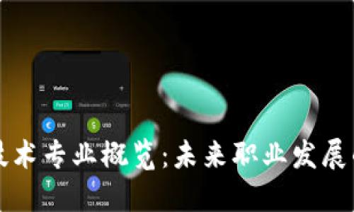 区块链技术专业概览：未来职业发展的新选择