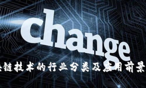 区块链技术的行业分类及应用前景详解
