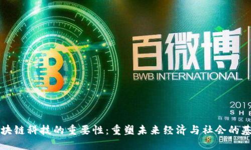 区块链科技的重要性：重塑未来经济与社会的基石
