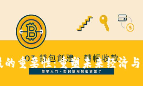 区块链科技的重要性：重塑未来经济与社会的基石