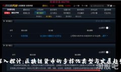 深入探讨：区块链货币的多样化类型与发展趋势