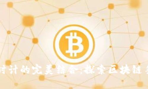 区块链技术与时计的完美结合：探索区块链手表的未来趋势