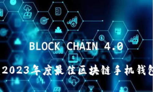 全面解析：2023年度最佳区块链手机钱包软件推荐