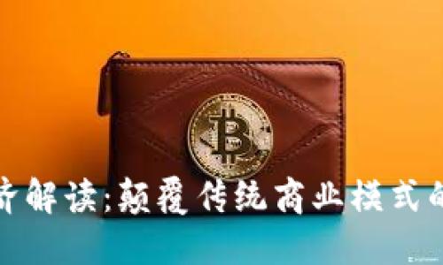 区块链经济解读：颠覆传统商业模式的未来先锋