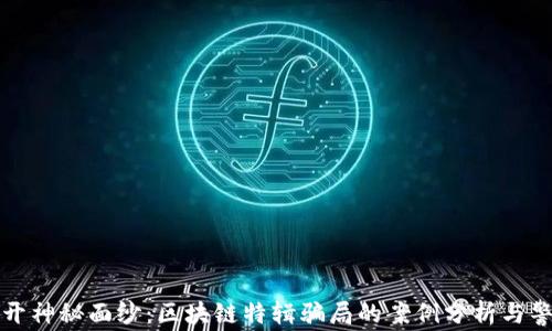 
揭开神秘面纱：区块链特辑骗局的案例分析与警示