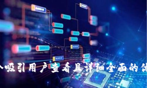 思考一个吸引用户查看且详细全面的优秀，放进