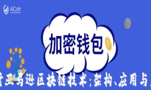 
深入探讨亚马逊区块链技术：架构、应用与未来发展