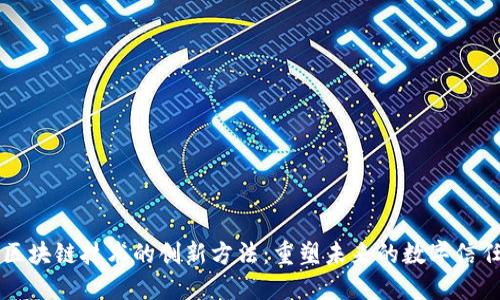 区块链技术的创新方法：重塑未来的数字信任