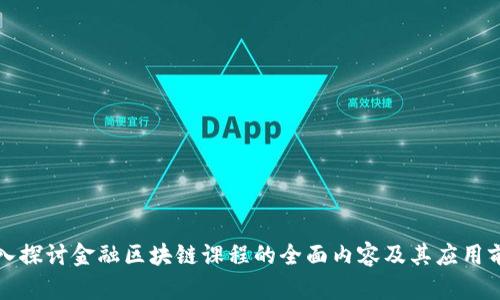 深入探讨金融区块链课程的全面内容及其应用前景