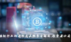 2023年区块链行业的老股龙头股票全解析：投资者