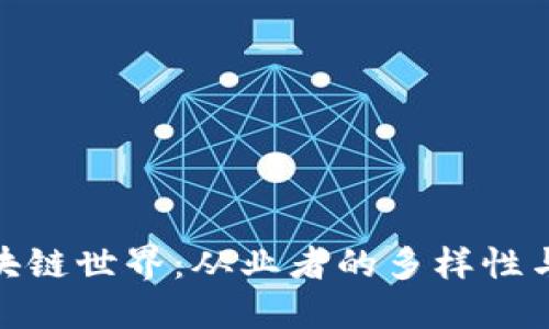 : 探索区块链世界：从业者的多样性与职业路径