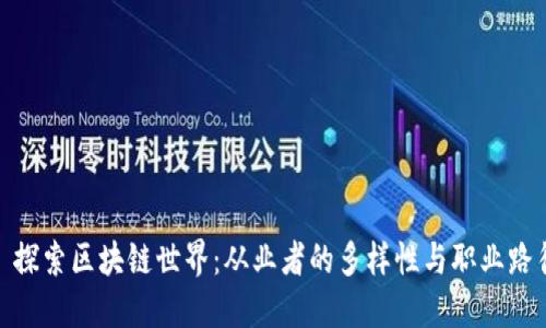 : 探索区块链世界：从业者的多样性与职业路径