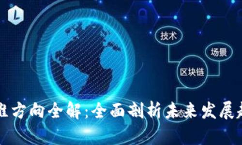 区块链后期运维方向全解：全面剖析未来发展趋势及技术挑战