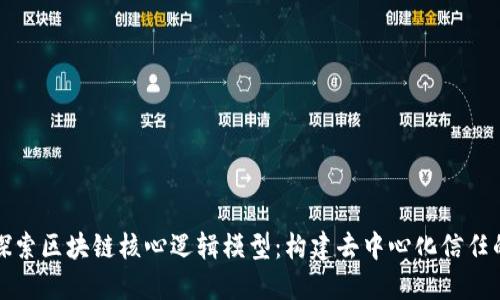 深入探索区块链核心逻辑模型：构建去中心化信任的基础