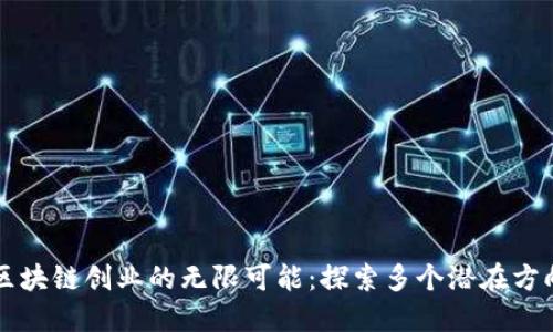 区块链创业的无限可能：探索多个潜在方向