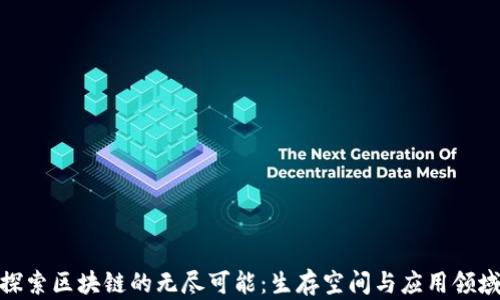 
探索区块链的无尽可能：生存空间与应用领域