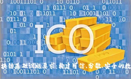 全面解析区块链基础设施要求：构建可信、分散、安全的数字生态系统