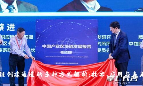 区块链创建通道的多种方式解析：技术、应用与未来发展