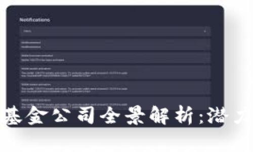 全球区块链基金公司全景解析：潜力与投资机会